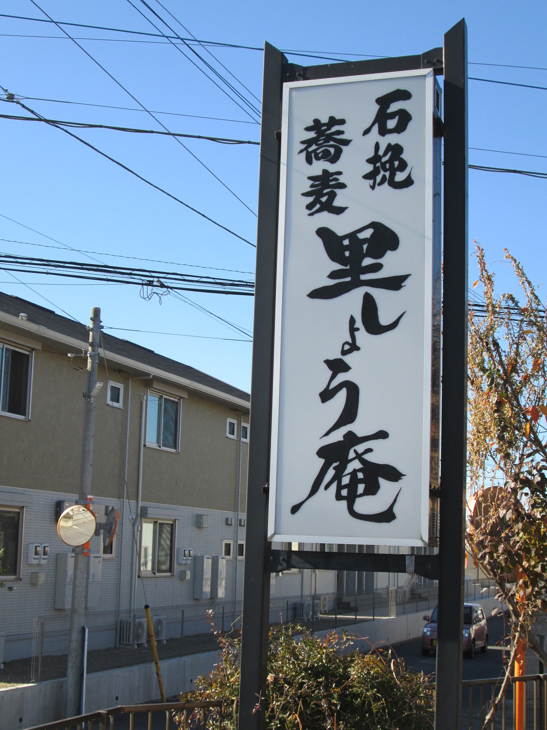 里しょう庵 name=