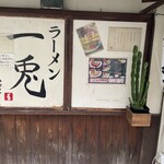 ラーメン一兎 - 店舗外観