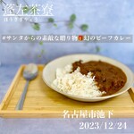 蓬左茶寮 - 幻のビーフカレーN°1
