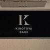 KINOTOYA BAKE - 