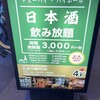 日本酒が永遠に飲める店 たまり場PON - 