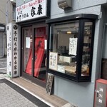 手打白門うどん 家康 - 