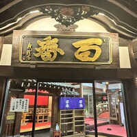鯛よし百番 - 