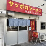 名物 スタ丼 サッポロラーメン - 
