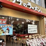 人類みなウチのラーメン - 