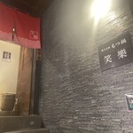 もつ鍋 笑楽 福岡本店 - 