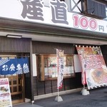 産直100円ショップ - 店舗正面