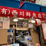 西川鮮魚店 - 