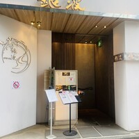 和食 鮨 日本酒 銀波 銀座店 - 