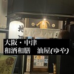 和膳和酒 油屋 - 