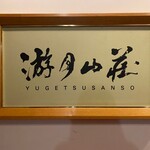 Gekkouen Yugetsu Sansou - 
