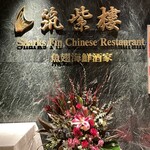 筑紫樓 銀座店 - 