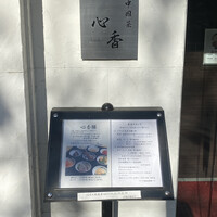 中國菜 心香 - 