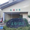 紅椿の湯