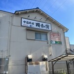 中国料理 頤和園 - しぶい