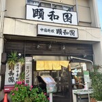 中国料理 頤和園 - お店