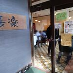 らーめん喜楽 - 