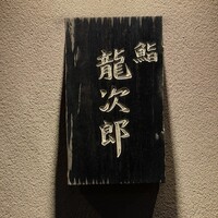 鮨 龍次郎 - 