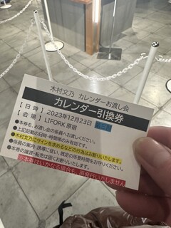 中華ソバ 櫻坂 - 木村文乃カレンダーお渡し会