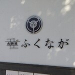 肉料理ふくなが - 