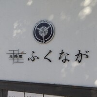 肉料理ふくなが - 