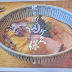 鰹そば田ヶ久保 - 