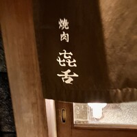 焼肉 きたん 法善寺 - 