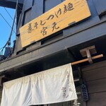 煮干しつけ麺 宮元 - 