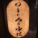 Sumibi Genshiyaki To Kuramoto Shouchuu No Mise Nodoguro No Nakamata - 提灯