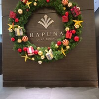 リュクス ダイニング ハプナ - 