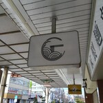 麺や 江陽軒 彦根駅前店 - 