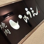 焼肉 いのうえ - 