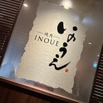 Yakiniku Inoue - 