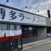 博多ラーメン 片岡屋 姫路南店