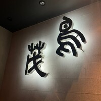 鳥茂 - 