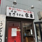 手打白門うどん 家康 - 