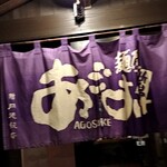 麺屋あごすけ - 