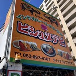 インドカレーレストラン ビシュヌデビ - 外観、看板