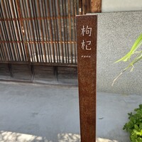 中國菜 奈良町 枸杞 - 