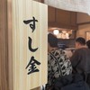 梅田酒場 すし金 ホワイティうめだ店