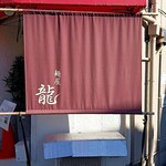 麺屋 龍 - 