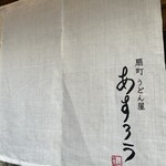 扇町うどん屋 あすろう - 