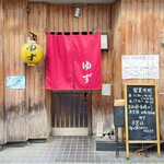 ゆず - 店舗外観 2023.12.23