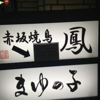 鳳 - 