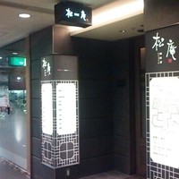 松庵 韓菜房 栄大津通店 - 