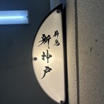薪鳥新神戸 - 