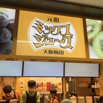 梅田 ミックスジュース - 