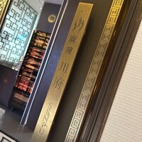 四川名菜 川府 - 