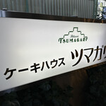 ツマガリ 甲陽園本店 - 