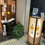 日本そば あけの蕎 - 